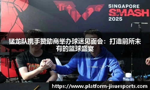 猛龙队携手赞助商举办球迷见面会：打造前所未有的篮球盛宴