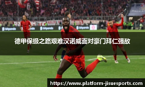 德甲保级之路艰难汉诺威面对豪门拜仁强敌