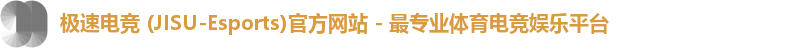极速电竞 (JISU-Esports)官方网站 - 最专业体育电竞娱乐平台